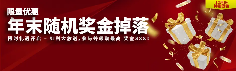 年末随机奖金掉落